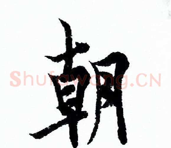 朝