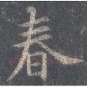 春