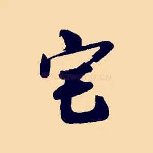 宅