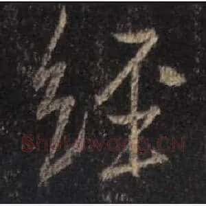 经