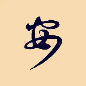 安