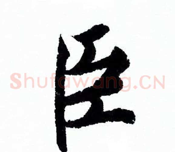 臣