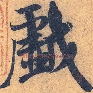 戏