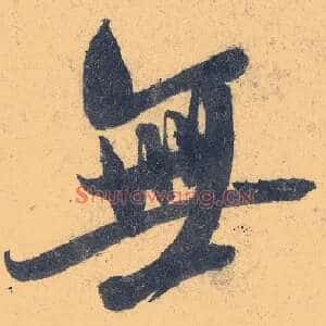 無
