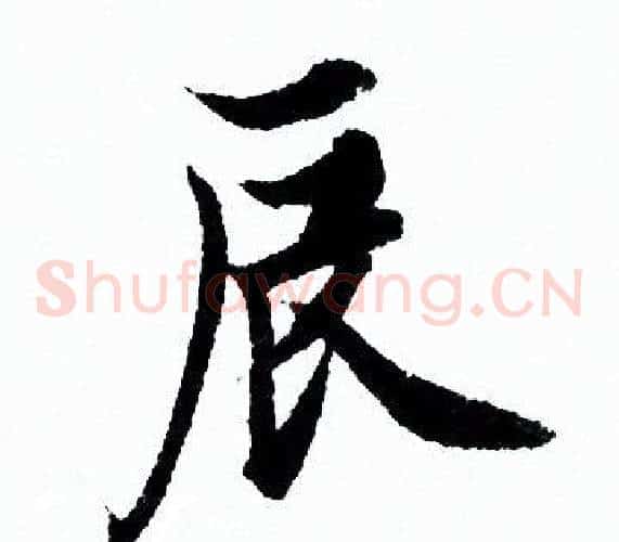 辰
