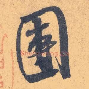 团