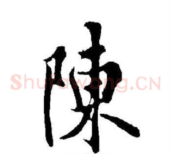 陈