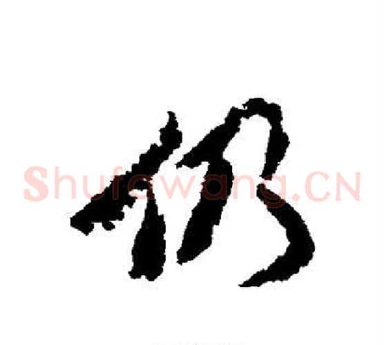 仍