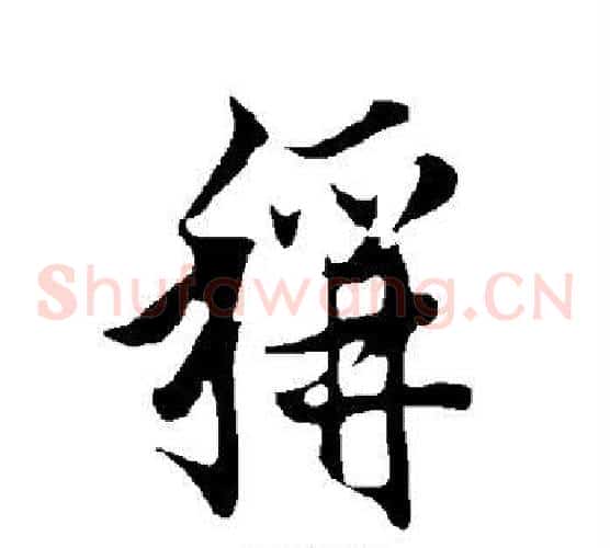 称