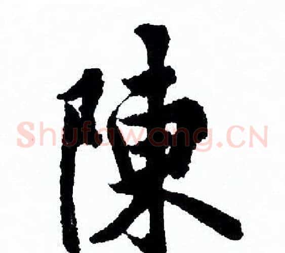 陳