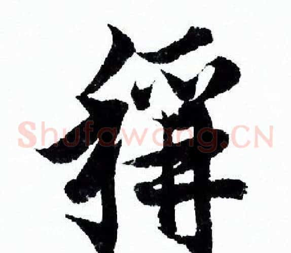 稱