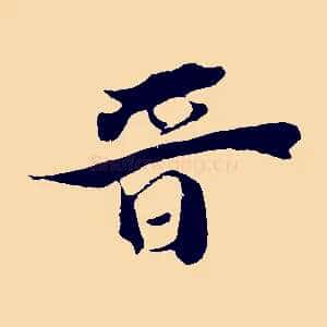晉