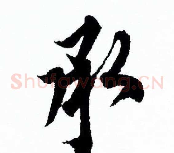 承