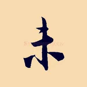 未
