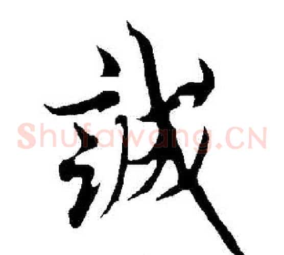 誠