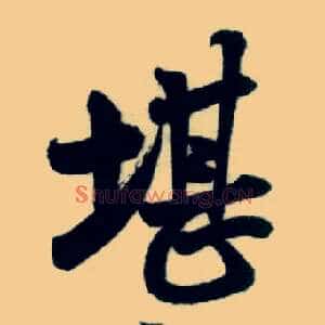 堪