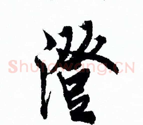 澄