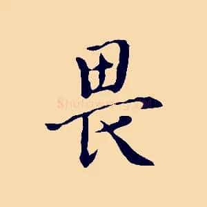 畏