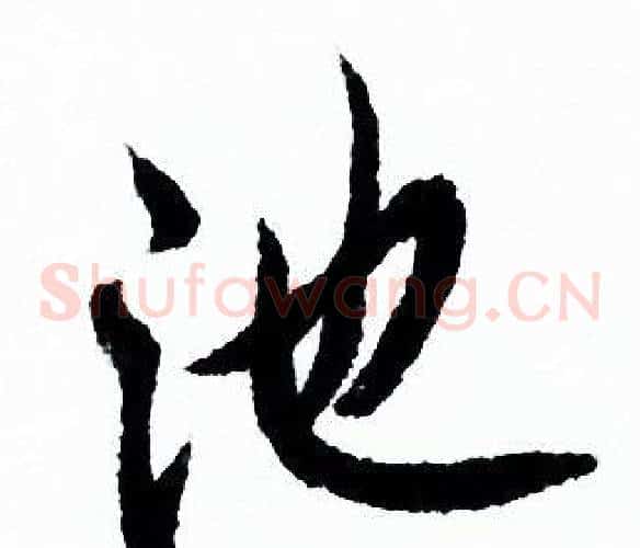 池