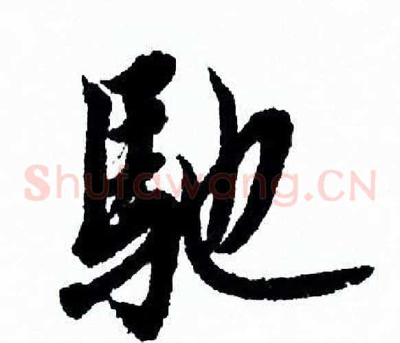 驰