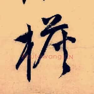檐