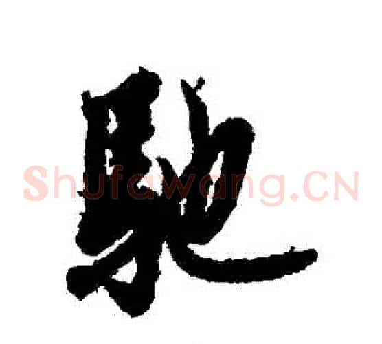 馳