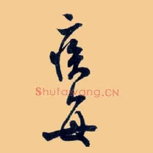 疾每