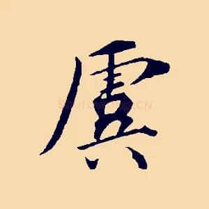 虞