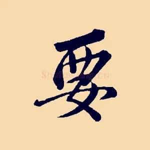 要