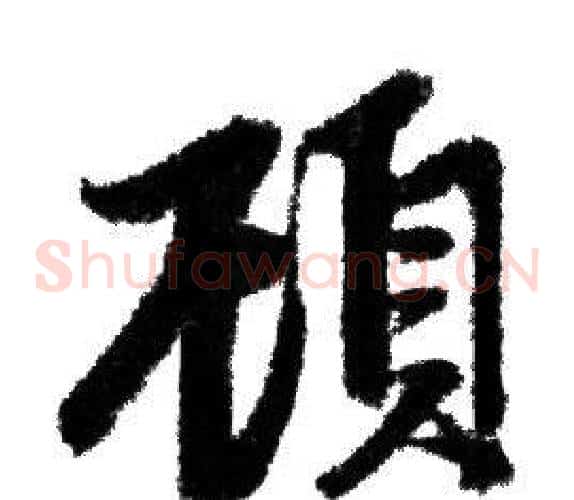 顧