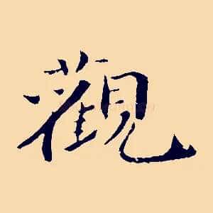 觀