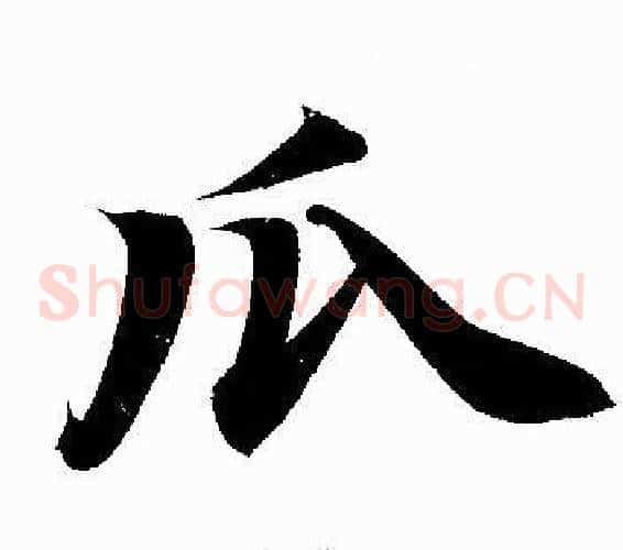 瓜