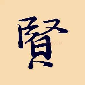 賢