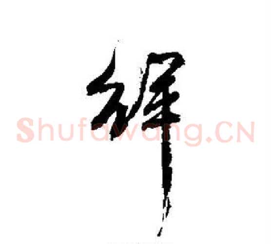 徉