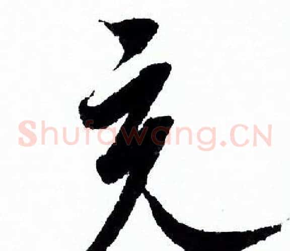 充