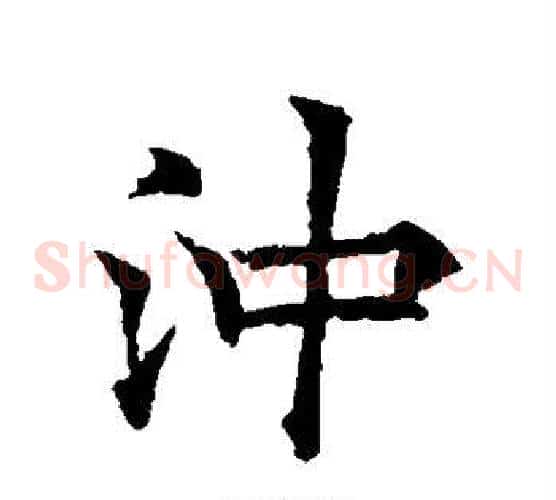 冲