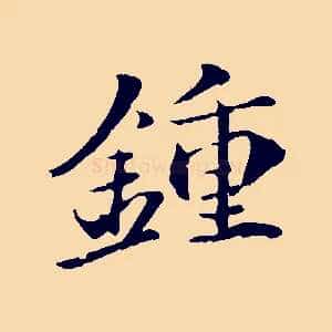 鍾
