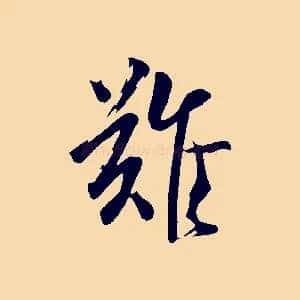 難