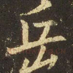 岳