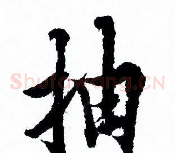 抽