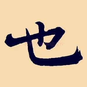 也