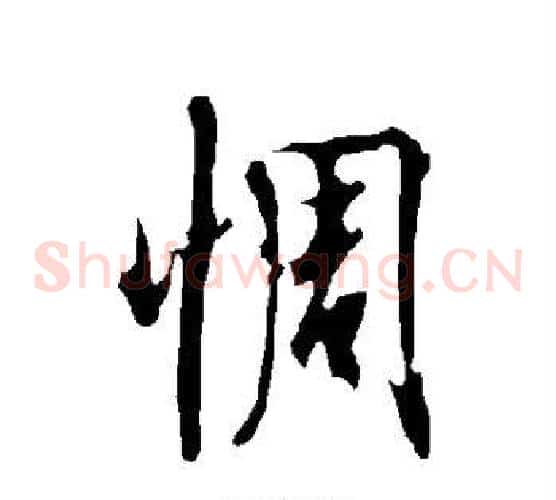惆