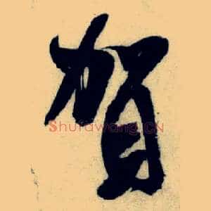贺