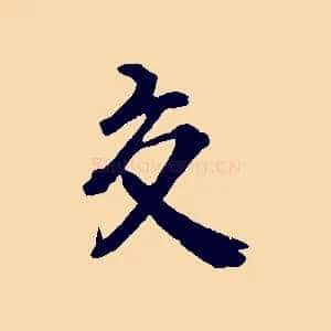 交