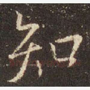 知