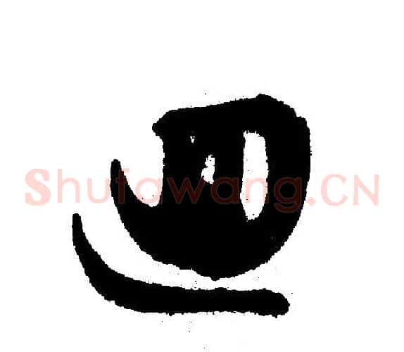 迴