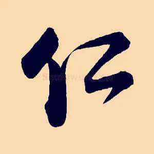 仁