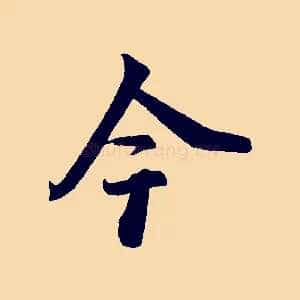 今