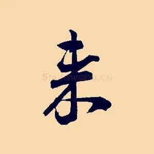 來