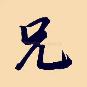 兄